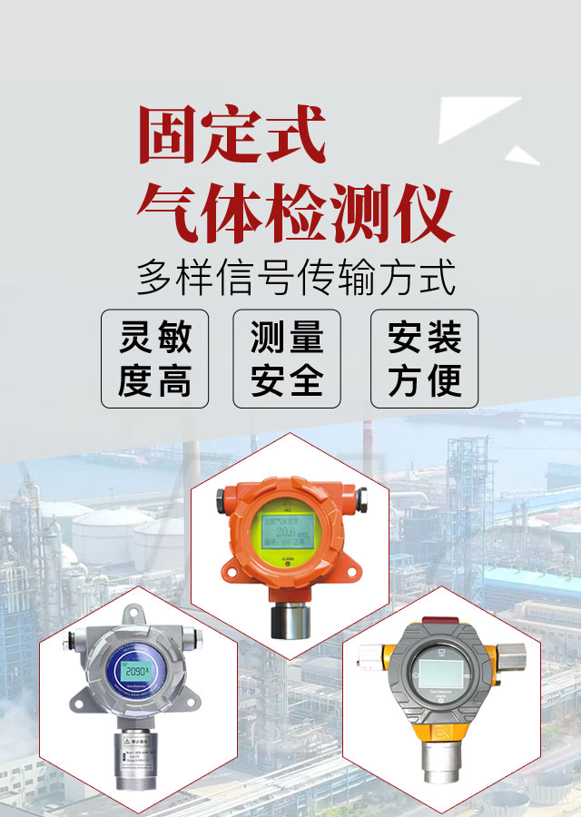 固定式氣體檢測儀