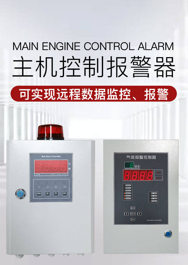 主機控制報警器