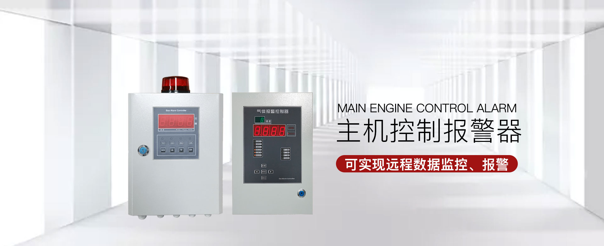 主機控制報警器